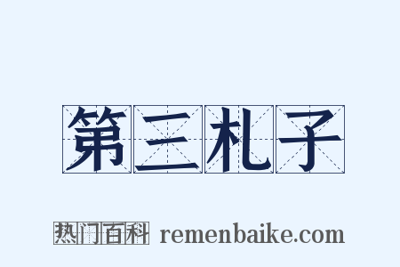 第三札子是什么意思的图片
